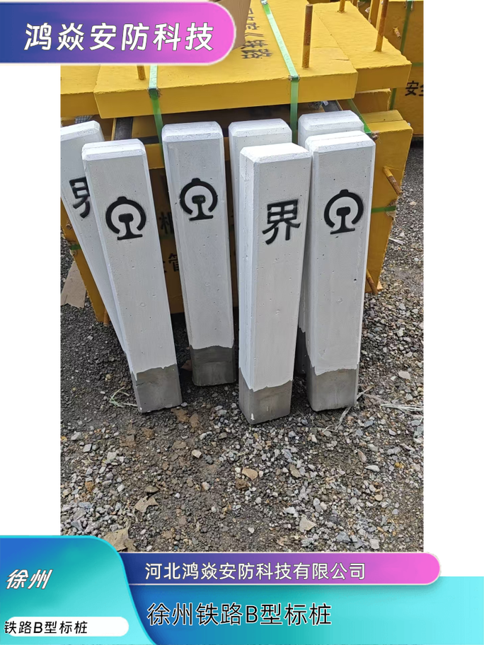 徐州铁路B型标桩工厂价格与科技应用解析
