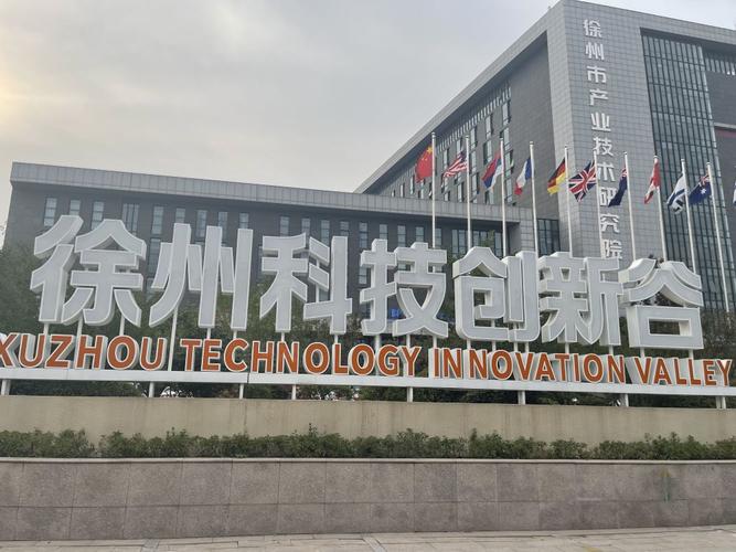 徐州科技创新谷 打造区域科创策源地与产业升级新引擎